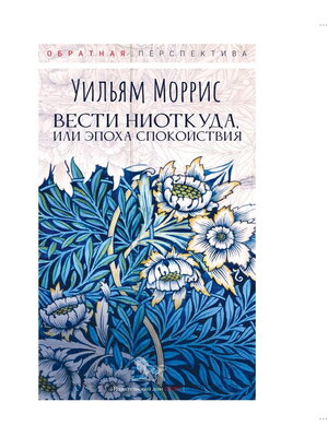 cover image of Вести ниоткуда, или Эпоха спокойствия